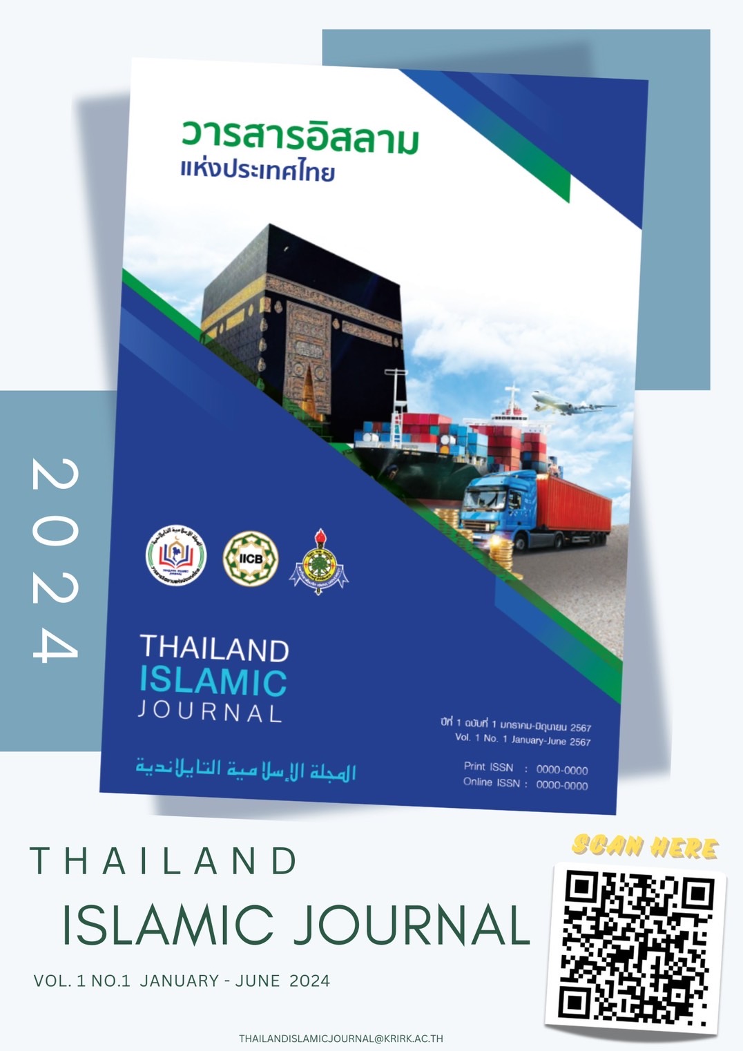 วารสารอิสลามแห่งประเทศไทย (Thailand Islamic Journal) ปีที่ 1 ฉบับที่ 1