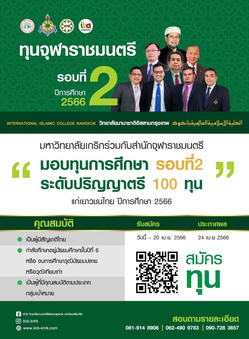 มหาวิทยาลัยเกริกร่วมกับสำนักจุฬาราชมนตรี มอบทุนการศึกษา รอบที่ 2 ระดับปริญญาตรี 100 ทุน