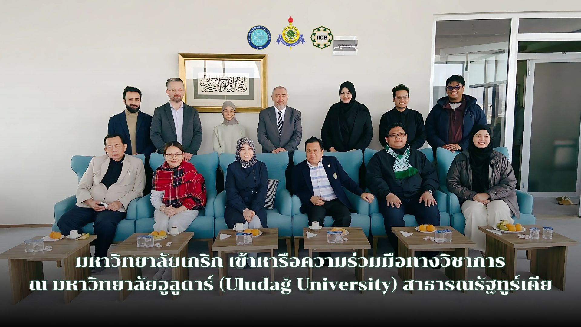 การประชุมหารือความร่วมมือทางวิชาการ ณ มหาวิทยาลัยอูลูดาร์ (Uludağ University) สาธารณรัฐทูร์เคีย